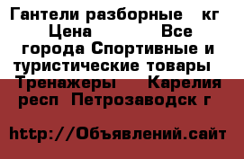 Гантели разборные 20кг › Цена ­ 1 500 - Все города Спортивные и туристические товары » Тренажеры   . Карелия респ.,Петрозаводск г.